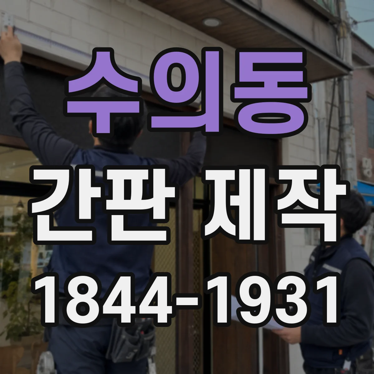 수의동 간판 제작