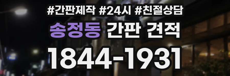 송정동 간판 견적