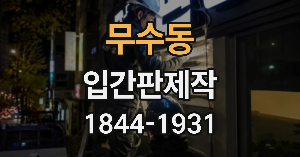 무수동 입간판제작