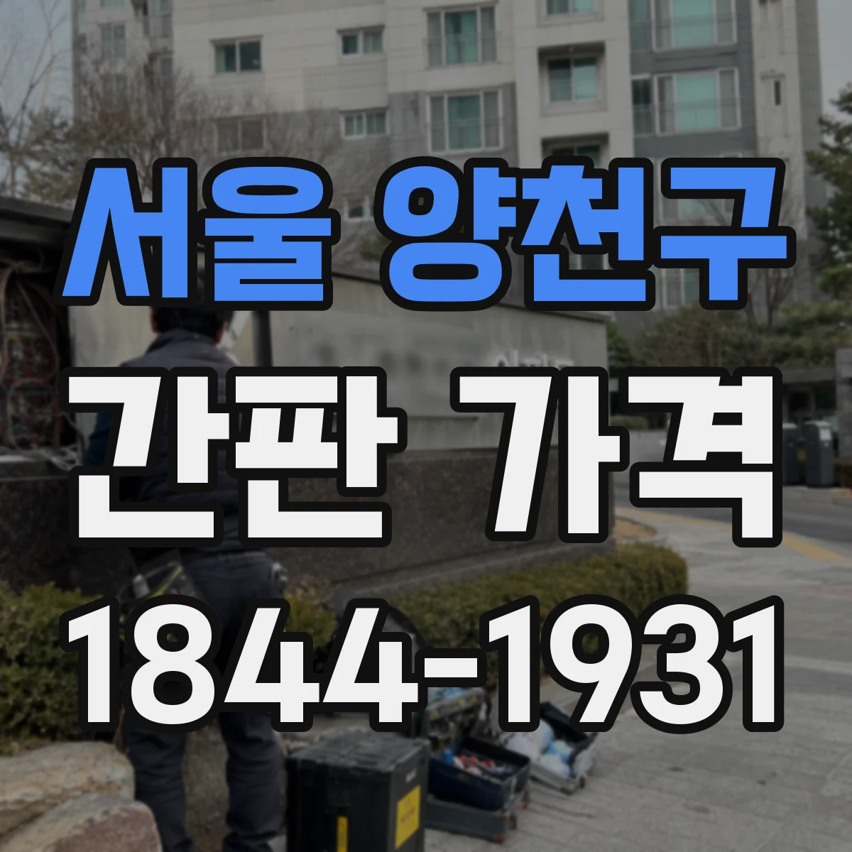 서울 양천구 간판 가격 실사 배너 문구·디자인 작업 비용 포함 여부