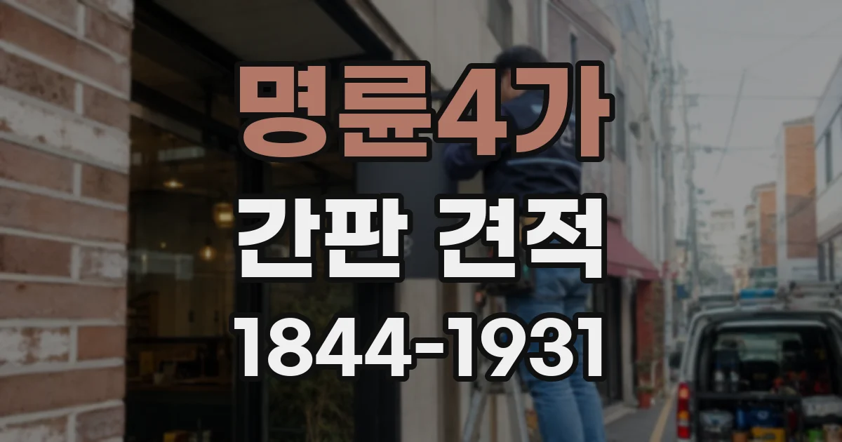 명륜4가 간판 견적