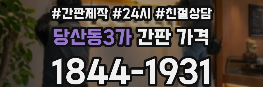 당산동3가 간판 가격