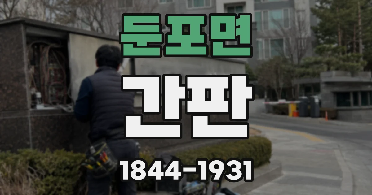 둔포면 간판