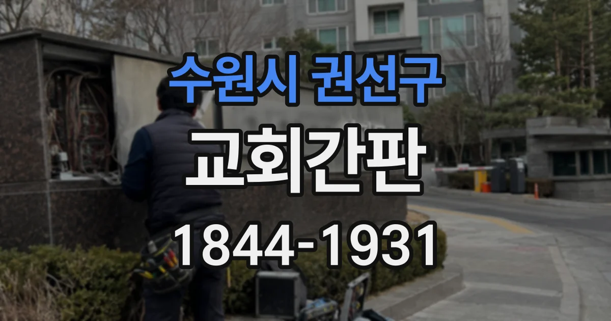 수원시 권선구 교회간판