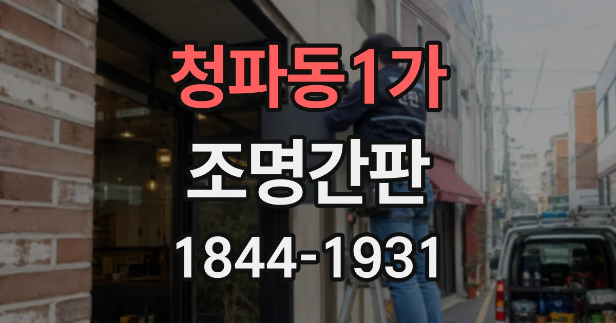 청파동1가 조명간판 건물 분위기와 어울리는 입체 간판 선택 기준