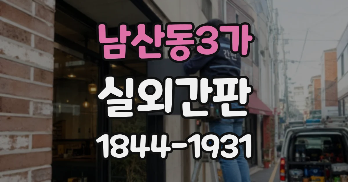 남산동3가 실외간판