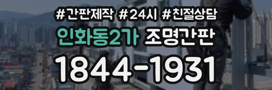 인화동2가 조명간판 상담 전화 1844-1931