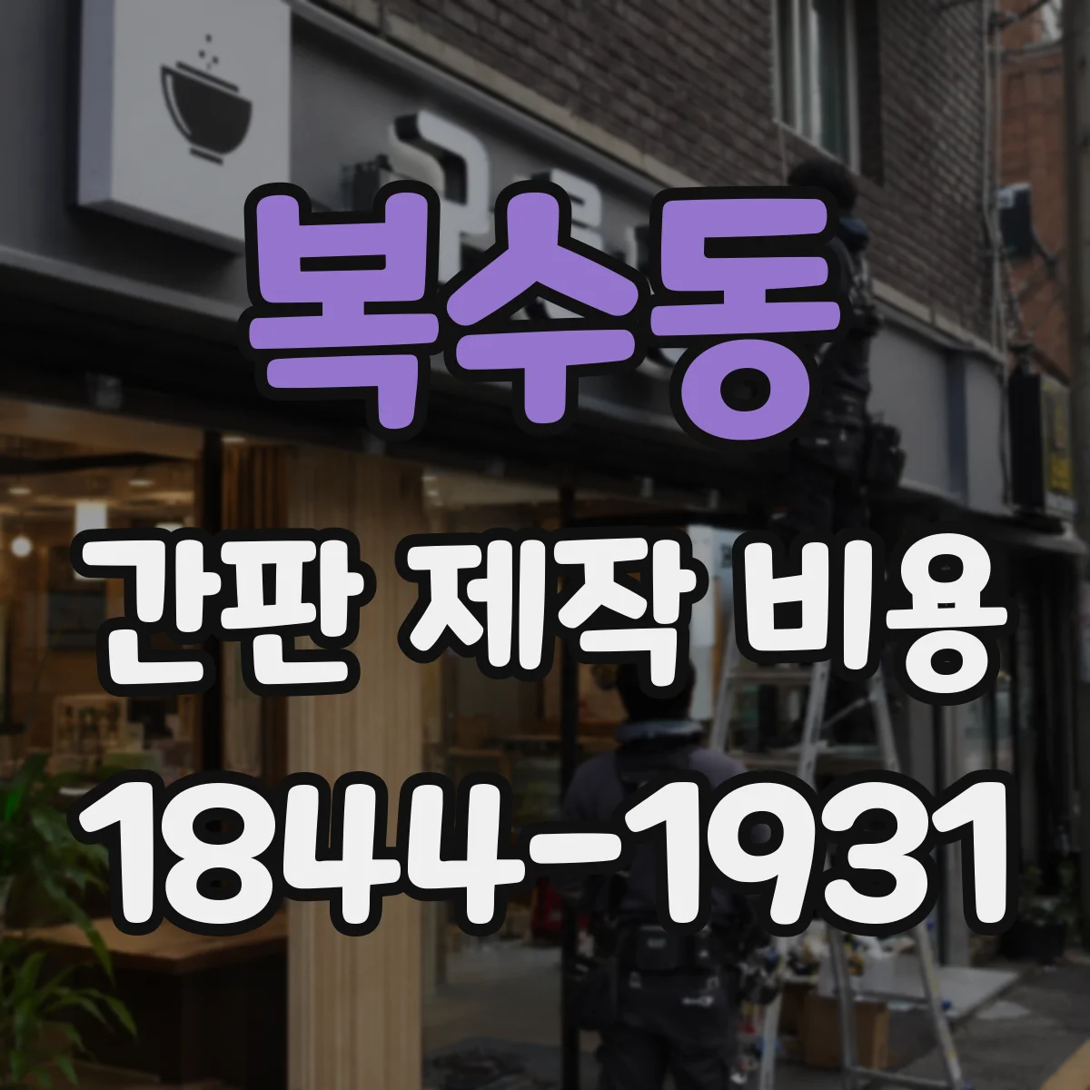 복수동 간판 제작 비용