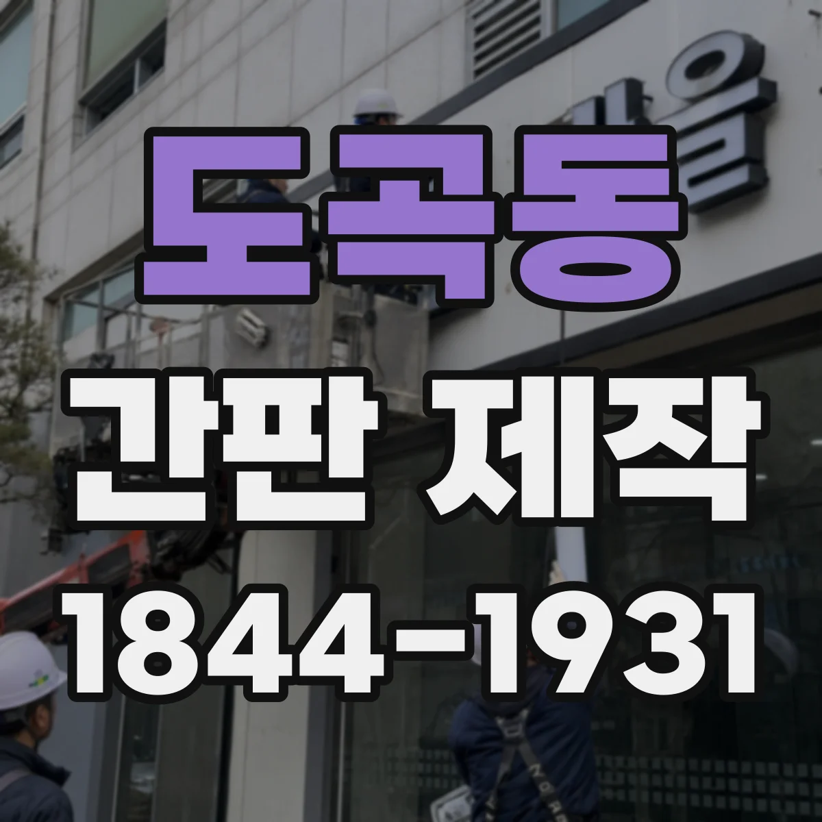 도곡동 간판 제작