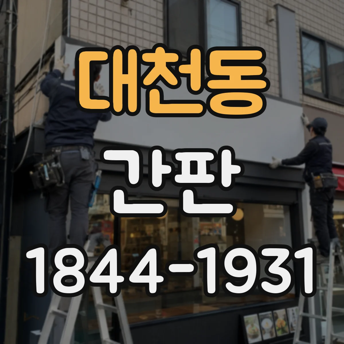대천동 간판