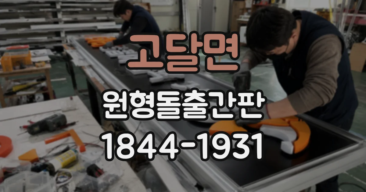 고달면 원형돌출간판