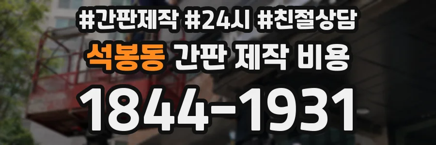 석봉동 간판 제작 비용