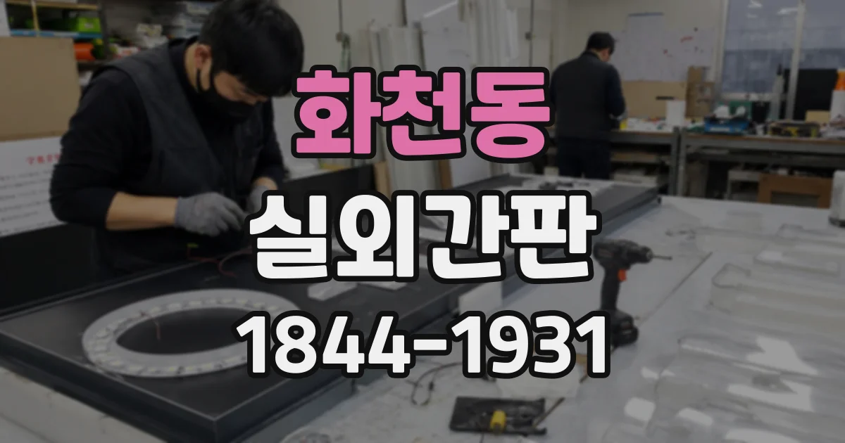 화천동 실외간판