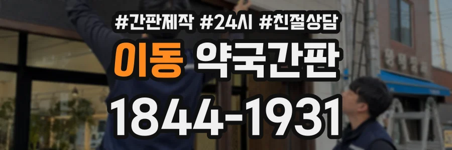 이동 약국간판 상담 전화 1844-1931