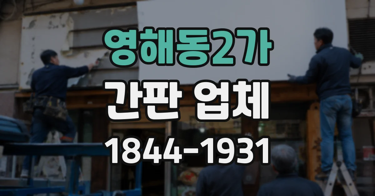 영해동2가 간판 업체