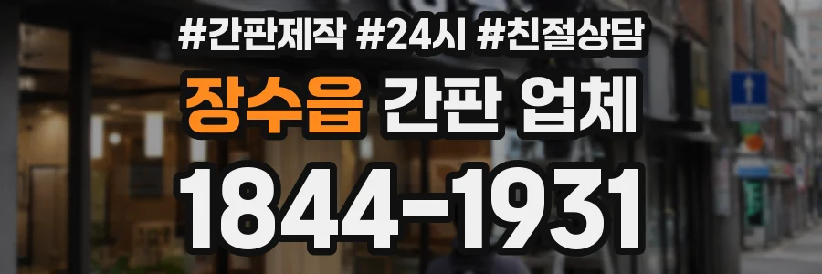 장수읍 간판 업체
