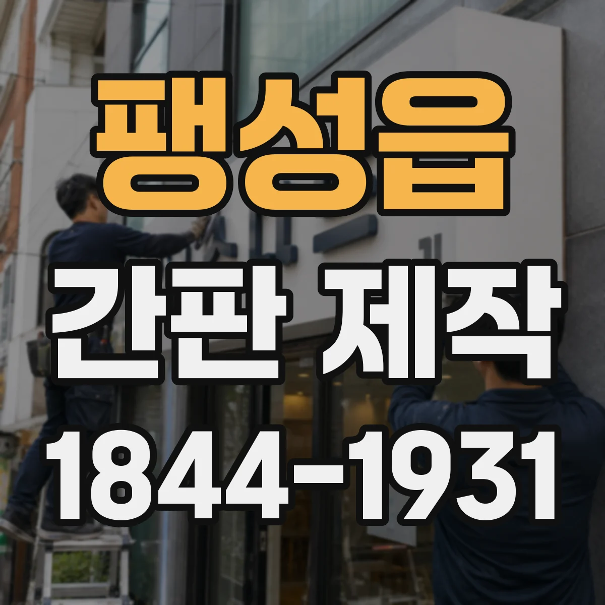 팽성읍 간판 제작