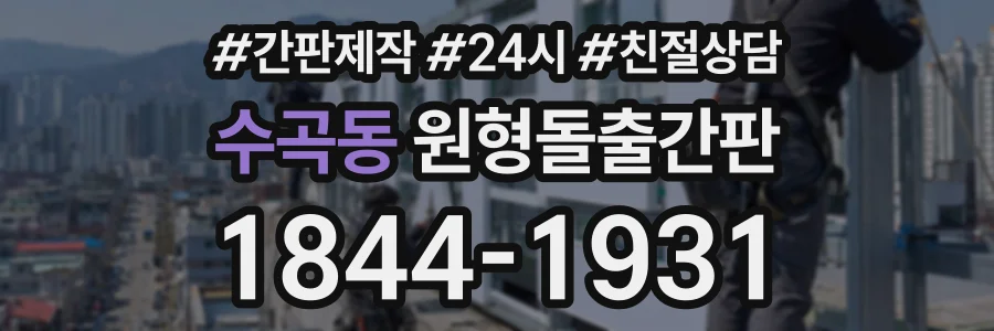수곡동 원형돌출간판 상담 전화 1844-1931
