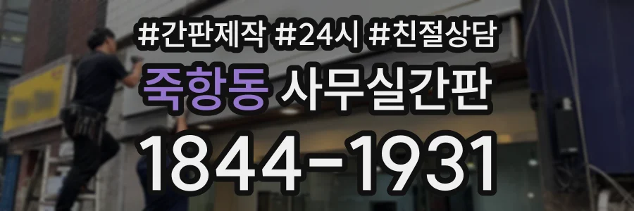 죽항동 사무실간판 상담 전화 1844-1931