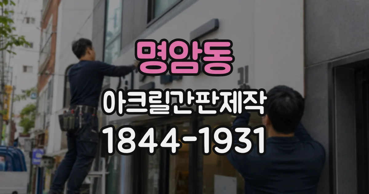 명암동 아크릴간판제작