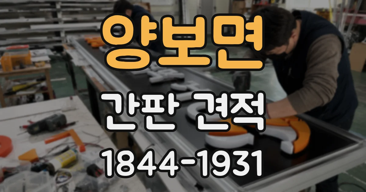 양보면 간판 견적