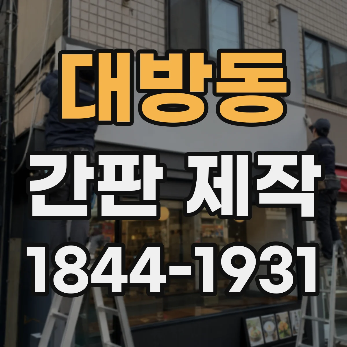 대방동 간판 제작
