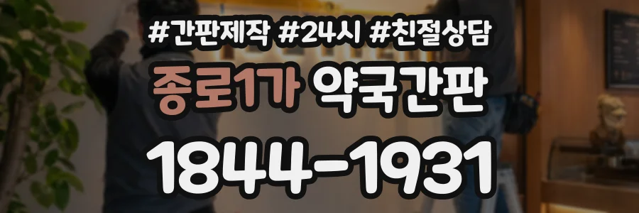 종로1가 약국간판 상담 전화 1844-1931
