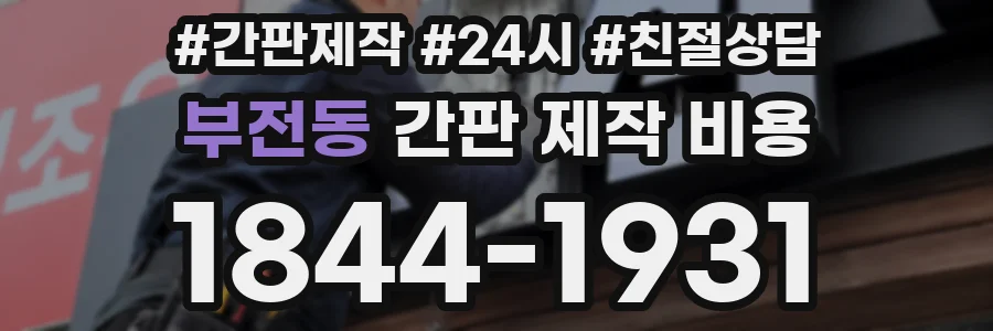 부전동 간판 제작 비용