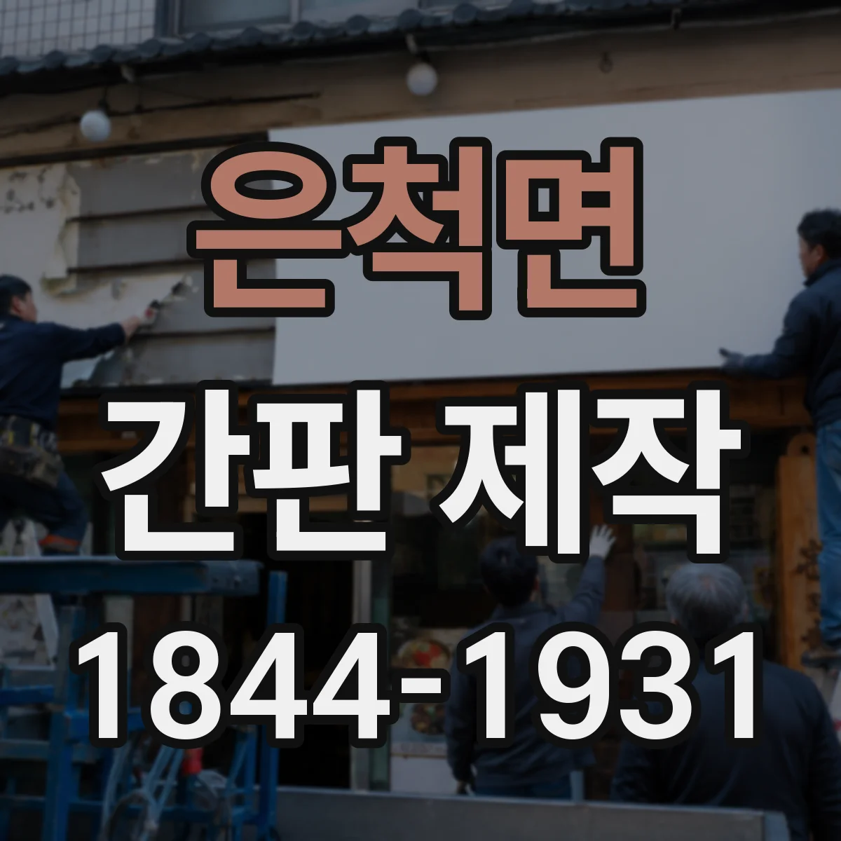 은척면 간판 제작