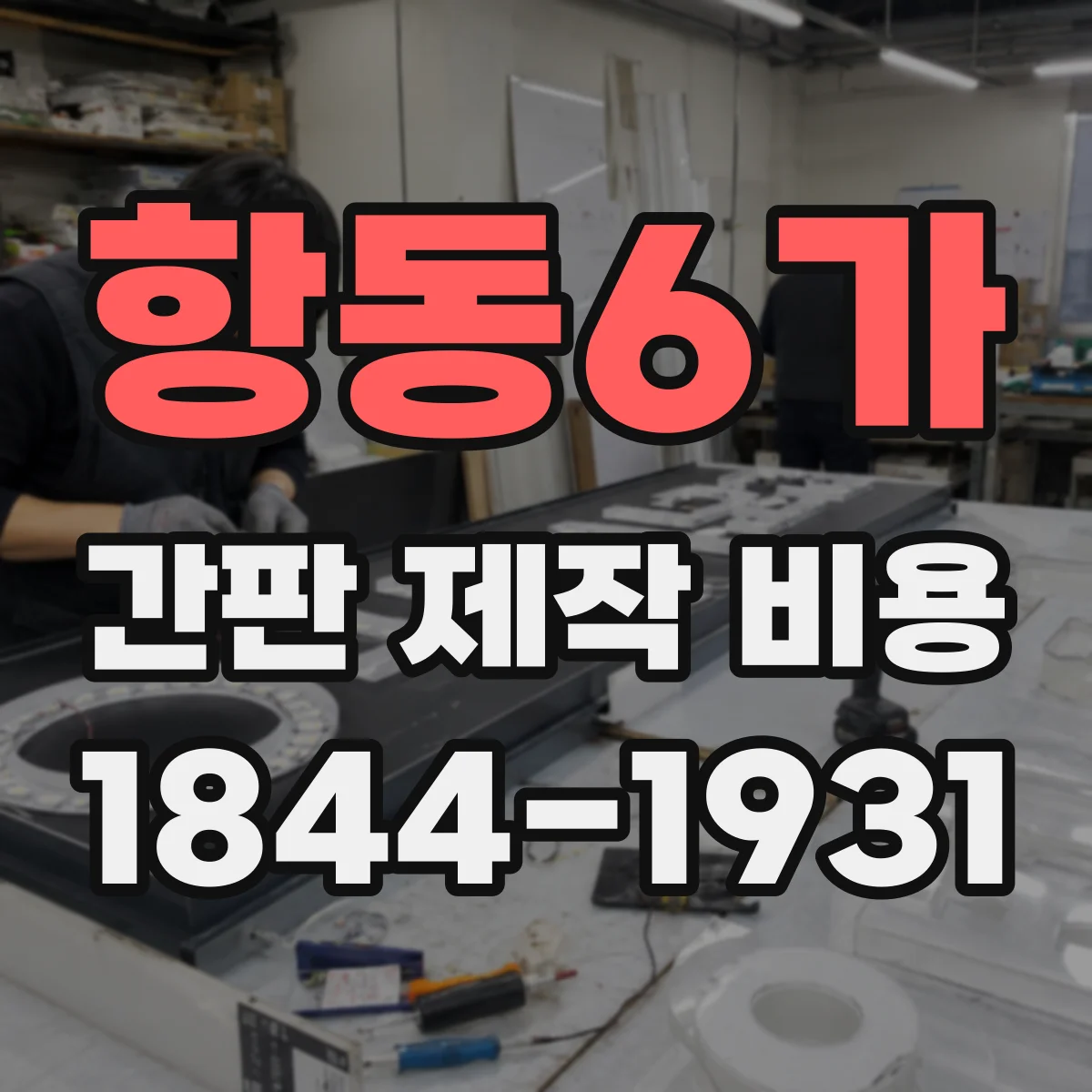 항동6가 간판 제작 비용