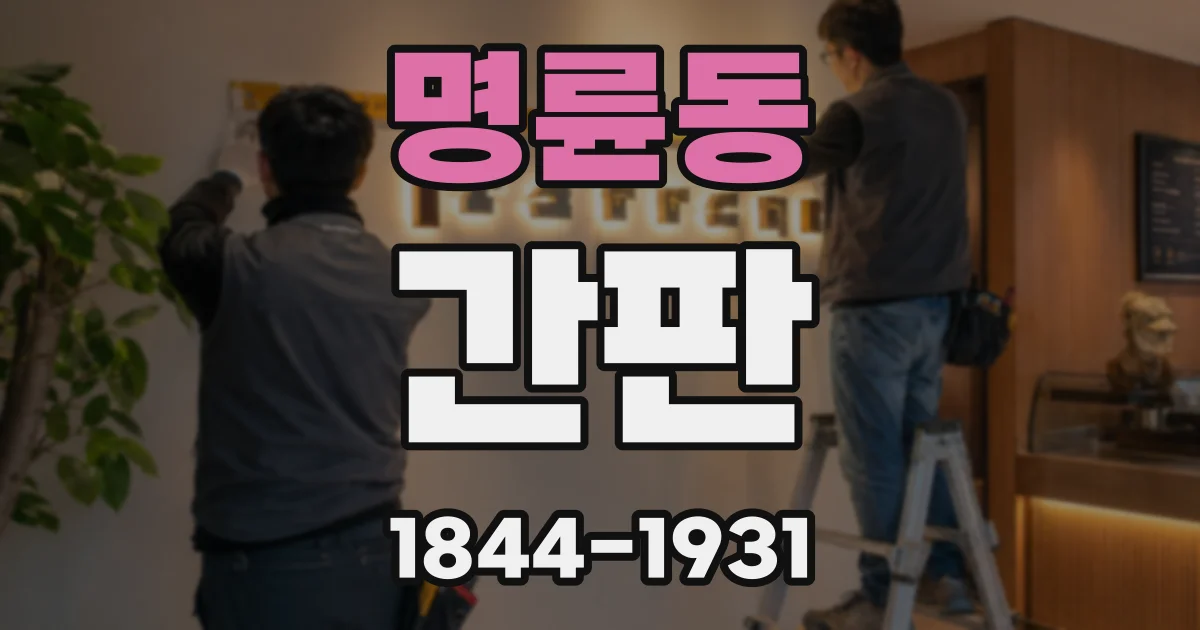 명륜동 간판