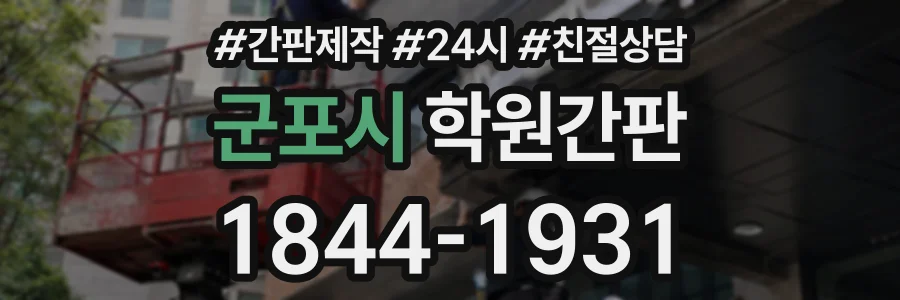 군포시 학원간판 상담 전화 1844-1931
