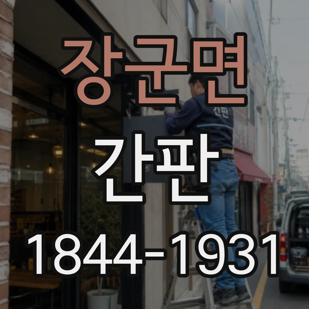 장군면 간판
