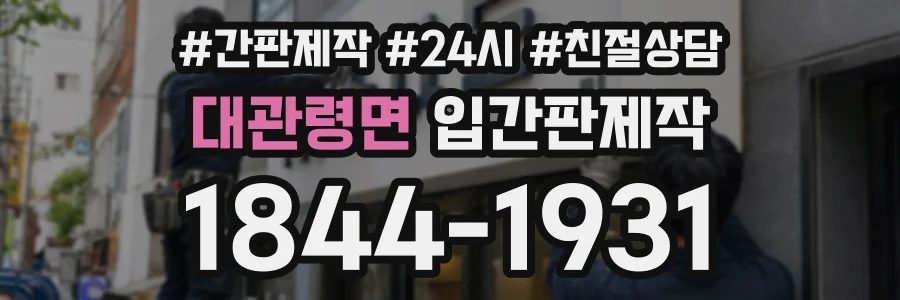 대관령면 입간판제작 상담 전화 1844-1931