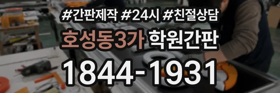 호성동3가 학원간판 상담 전화 1844-1931