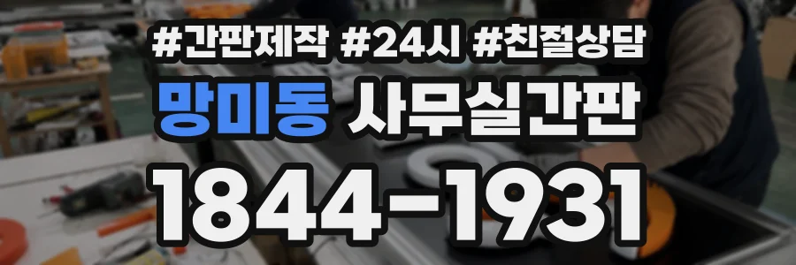 망미동 사무실간판 상담 전화 1844-1931