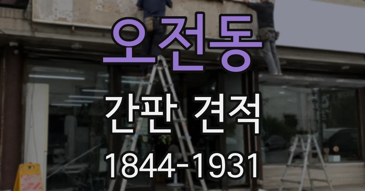 오전동 간판 견적