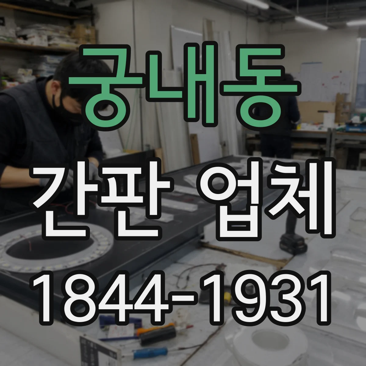궁내동 간판 업체