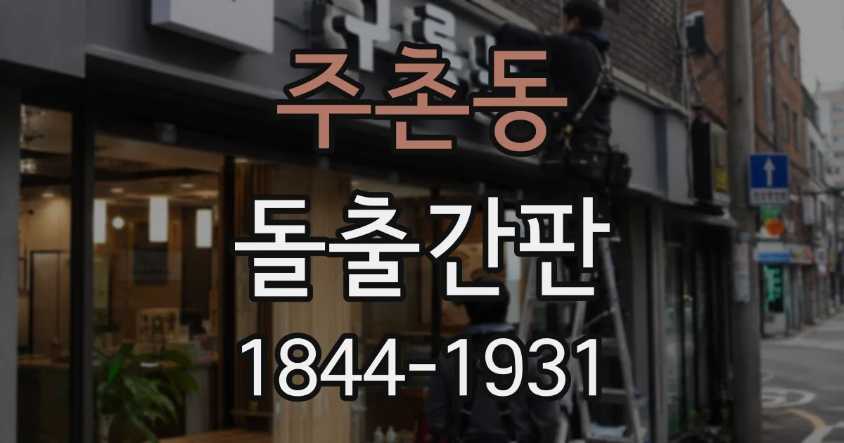 주촌동 돌출간판