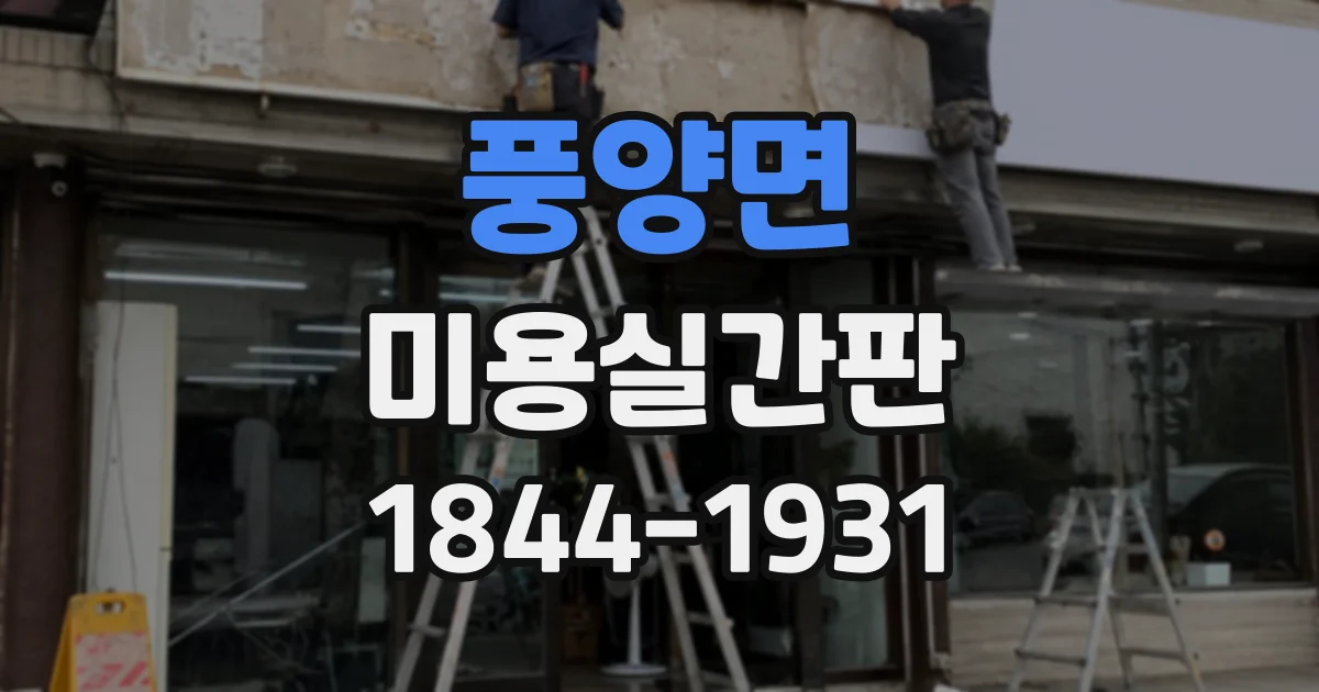 풍양면 미용실간판