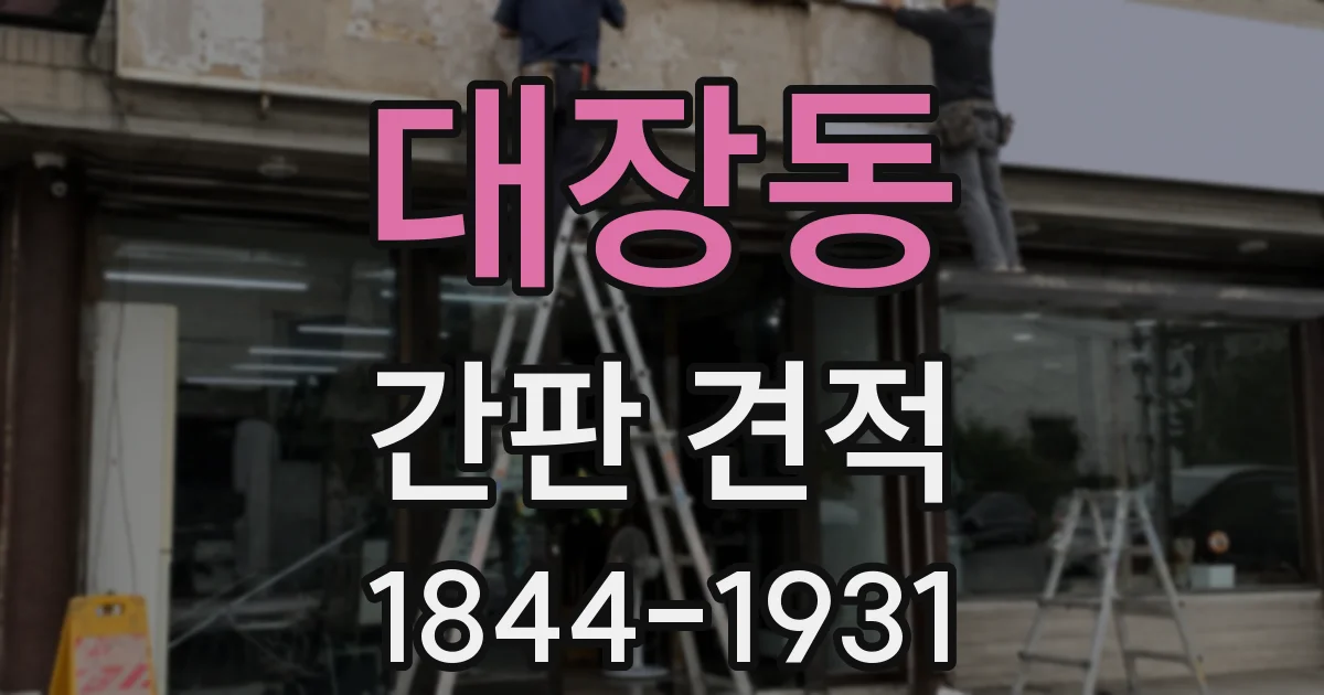 대장동 간판 견적