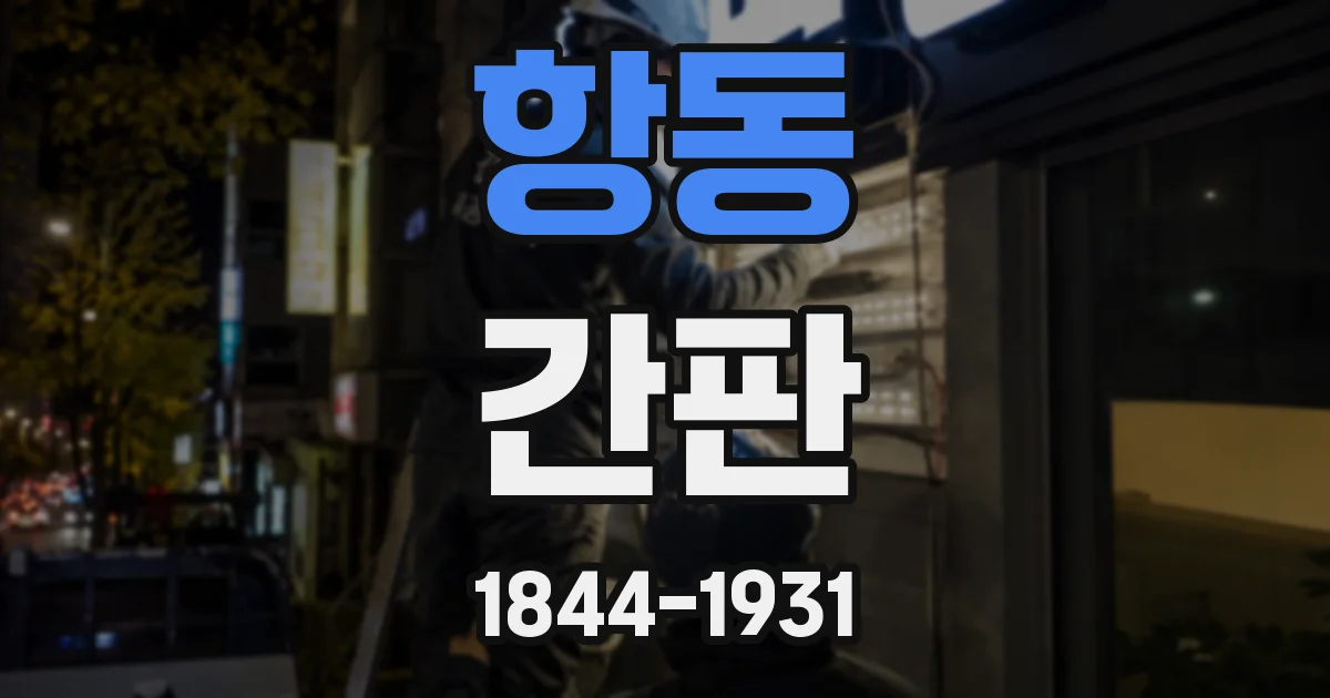항동 간판