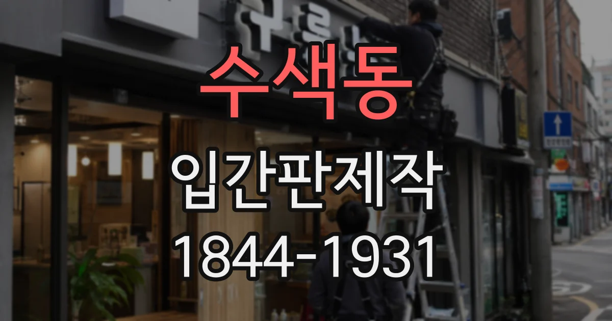수색동 입간판제작