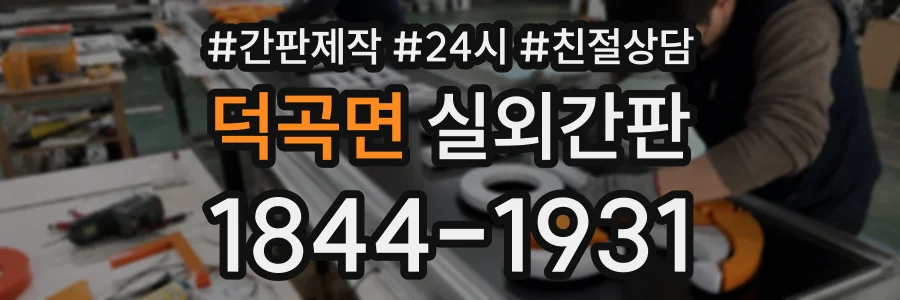 덕곡면 실외간판 상담 전화 1844-1931