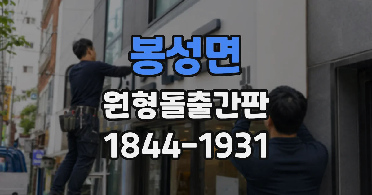 봉성면 원형돌출간판