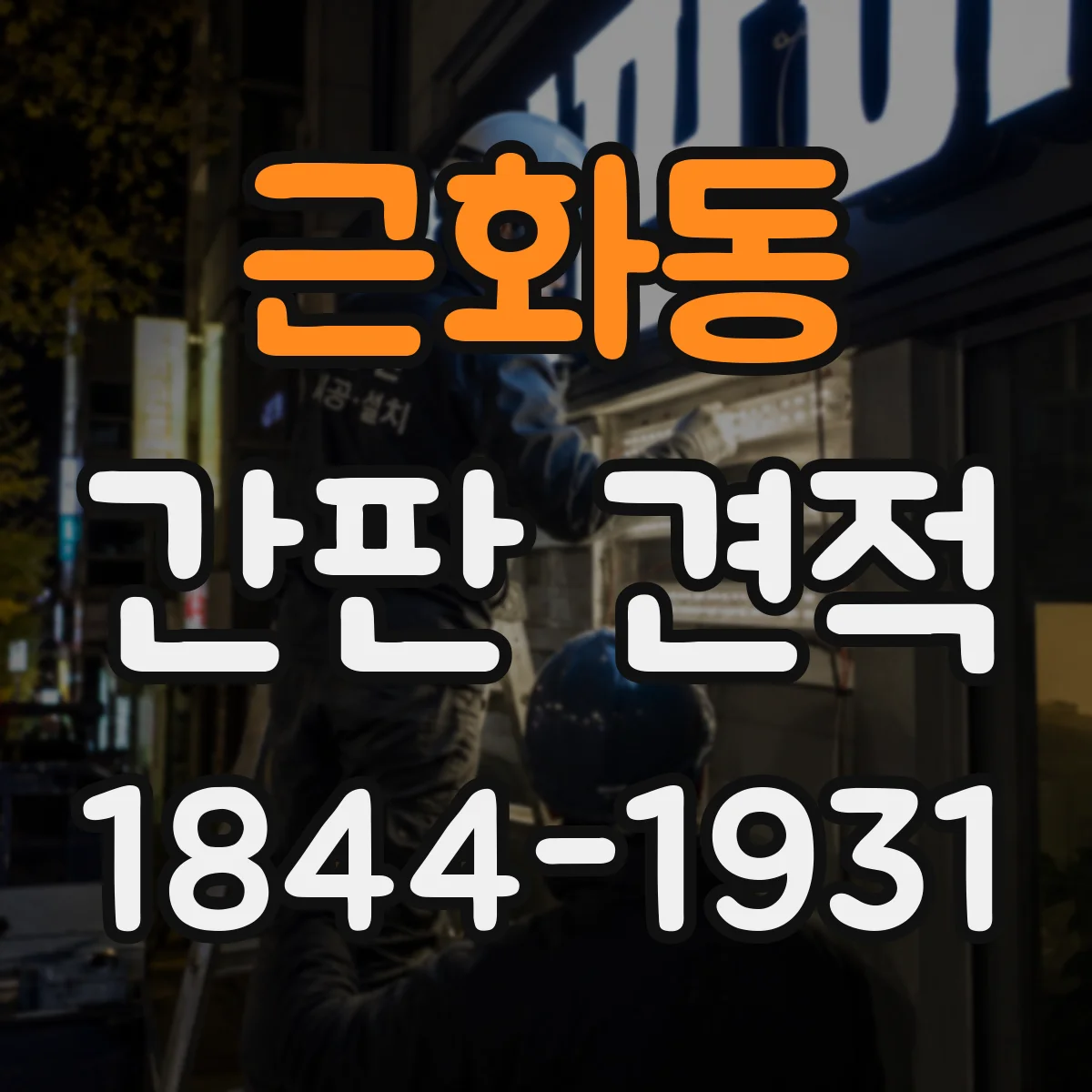 근화동 간판 견적