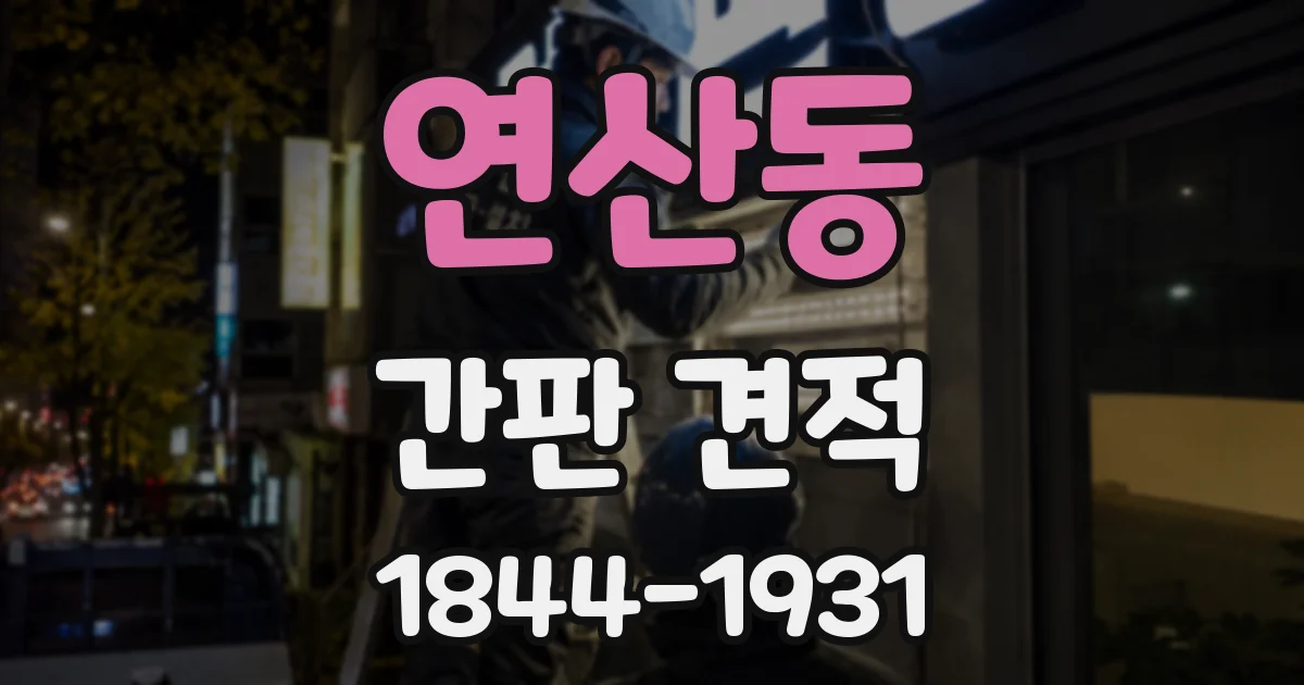 연산동 간판 견적