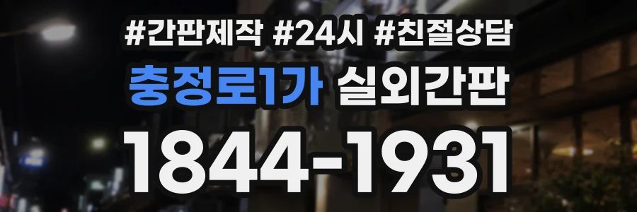 충정로1가 실외간판 상담 전화 1844-1931