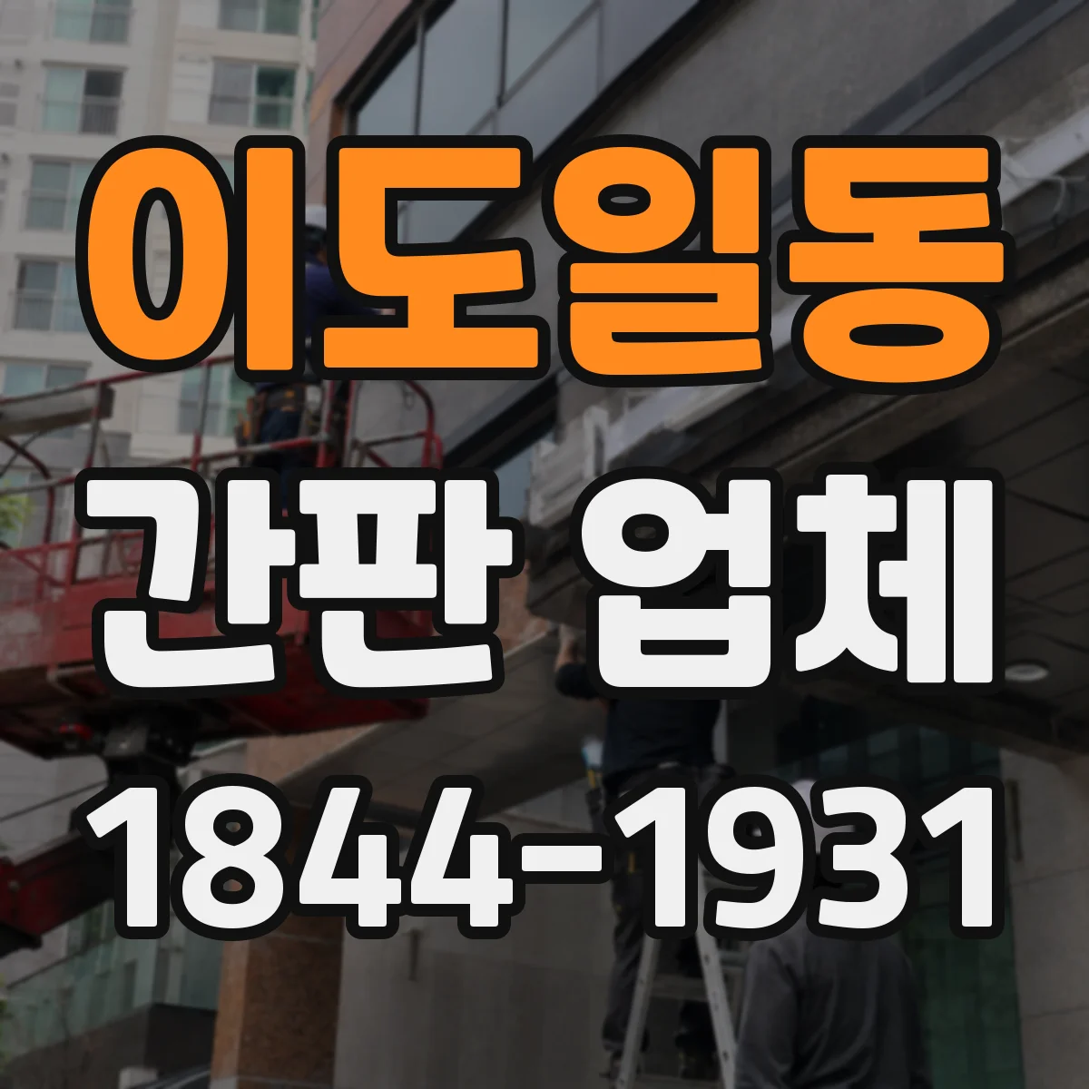 이도일동 간판 업체