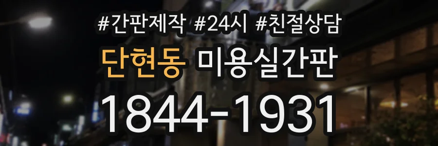 단현동 미용실간판 상담 전화 1844-1931